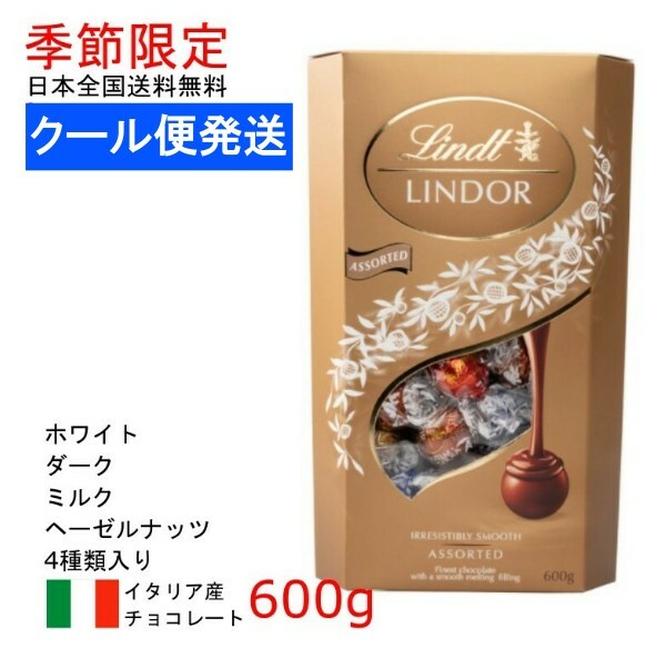 【クール便発送】Lindt バレンタイン ギフト リンツ リンドール トリュフ チョコレート ボール アソート4種類 600g ギフト_贈り物 クリスマス プレゼント 義理 秋冬_プレゼント ギフト【ポイント消化】