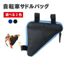 自転車用 トライアングル型バッグ 選べる2色 自転車フロントチューブ フレーム ポーチ バッグ ホルダー サドル サイクリングバッグ