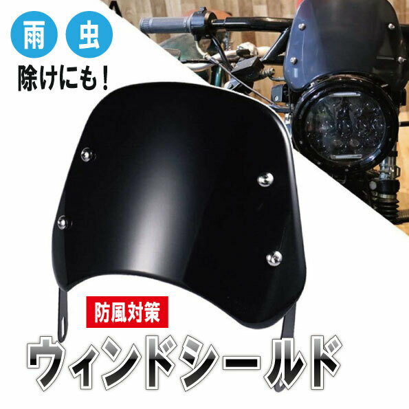 【ハンドル取り付け可能】 【汎用】バイク 風防 ウインドシールド スクリーン カウル 汎用 タイプ パーツ ウインドスクリーン メーターバイザー 取付金具付き (ブラック) ホンダ ヤマハ スズキ カワサキ ネオ クラシック