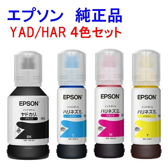 【純正品】エプソン インクボトル YADHAR 4色セット ヤドカリ ブラック(YAD-BK) + ハリネズミ カラー3色(HAR-C HAR-M HAR-Y)　エコタンク用 プリンタ用インク