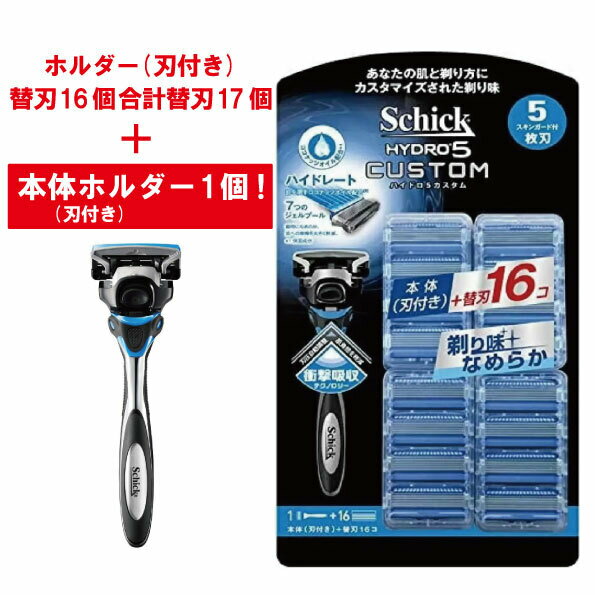 【おまけ付き】シック ハイドロ5 5枚刃 カスタム 替刃17個入 Schick HYDRO5 Schick ホルダー 刃付き +替刃16コ 合計替刃17個 + ホルダー 刀付き 1本 セット 髭剃り 替刃 ひげそり シックハイド…