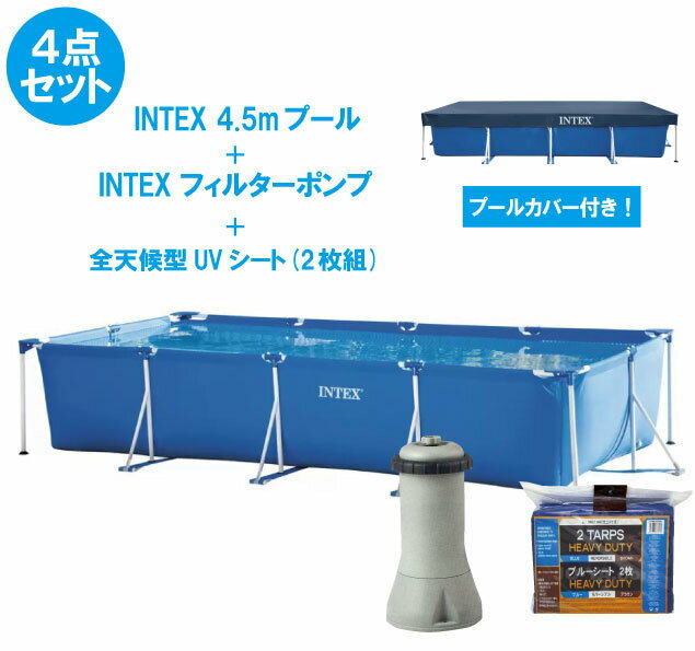 【4.5m特大プール+プールカバー+フィルターポンプ+UVシート】4点セット450cmtimes;220cmtimes;84cmプールブルーシート2枚組フィルターポンプファミリーサイズプールカバーセッ450cm大型水あそびレジャープール家庭用プールキッズ