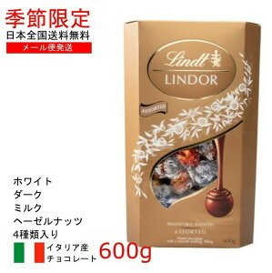 【メール便発送】Lindt バレンタイン ギフト リンツ リンドール トリュフ チョコレート ボール アソート4種類 600g ギフト_贈り物 クリスマス プレゼント 義理 秋冬_プレゼント ギフト【ポイント消化】