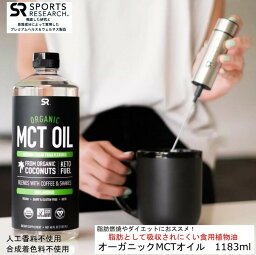 オーガニック 天然由来成分100％ MCTオイル【特大サイズ】大容量 1183ml 100％有機ココナッツ 由来 中鎖脂肪酸 オイル 植物油・食用油