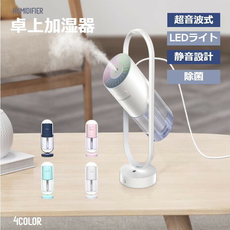 ミニ卓上加湿器 【多層浄化システム搭載】【可動式】 加湿器 卓上 オフィス USB 超音波 卓上加湿器 USB加湿器 ミニ加湿器 USB接続 小型 超音波式加湿器 携帯便利 加湿機 オフィス 省エネ 静音 携帯式 加湿器 LEDライト付 【ポイント消化】