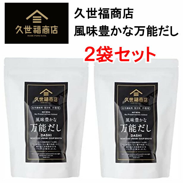 久世福商店 万能だし 【2袋セット】久世福商店 万能だし かつお いりこ 焼あご 日高昆布 出汁 280g (8g×35袋)×2袋 560g 和のブランド サンクゼール 風味豊かな ダシ 280g (8g×35袋)×2個【ポイント消化】