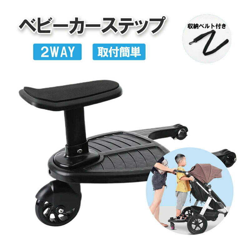 この商品は ベビーカー ステップ ベビーカーボード 子供用 補助具 取り外し可能 補助ペダル ステップ 取付簡単＆収納便利 取り外し可能シート付 バギー 2〜6歳の子供に適用 ポイントベビーカー ステップ ベビーカーボード ベビーカー ステップ ベビーカーボード ※ポール取り付け部は2.7cmまで対応可能です。ご購入前にポールのサイズのご確認をお願い致します。【2人目のお子様の移動が超ラクに！】ベビーカーやバギーの後ろフレームに取り付けて、お子様を乗せて移動するためのベビーカーボードです。 移動中はお子様が二人とも視界に入るので、注意が散漫にならずに集中して見守れます。【収納が簡単 】ベビーカーボードを使用しないときは、収納の心配はありません。一本の収納ベルトがあり、ボードをベビーカーの後ろに置いて非常に便利で、スペースを節約できます。【さまざまなシナリオで使用できます 】 このベビーカーボードはスーパーマーケット、遊園地、公園の中を歩く、など様々なシーンで大活躍用です。【取付け簡単】 工具不要、ベビーカー本体にベルトを巻き付けるだけで簡単に取り付けられます。ベルトの長さも調整可能で、すべてのベビーカーに対応できます。【使いやすさ】用事をしているときも、のんびりと散歩を楽しんでいるときも、ベビーカーの後ろに置いておくことができるので、年長の子供たちと一緒に遊ぶことができます！ ショップからのメッセージ 納期について 4