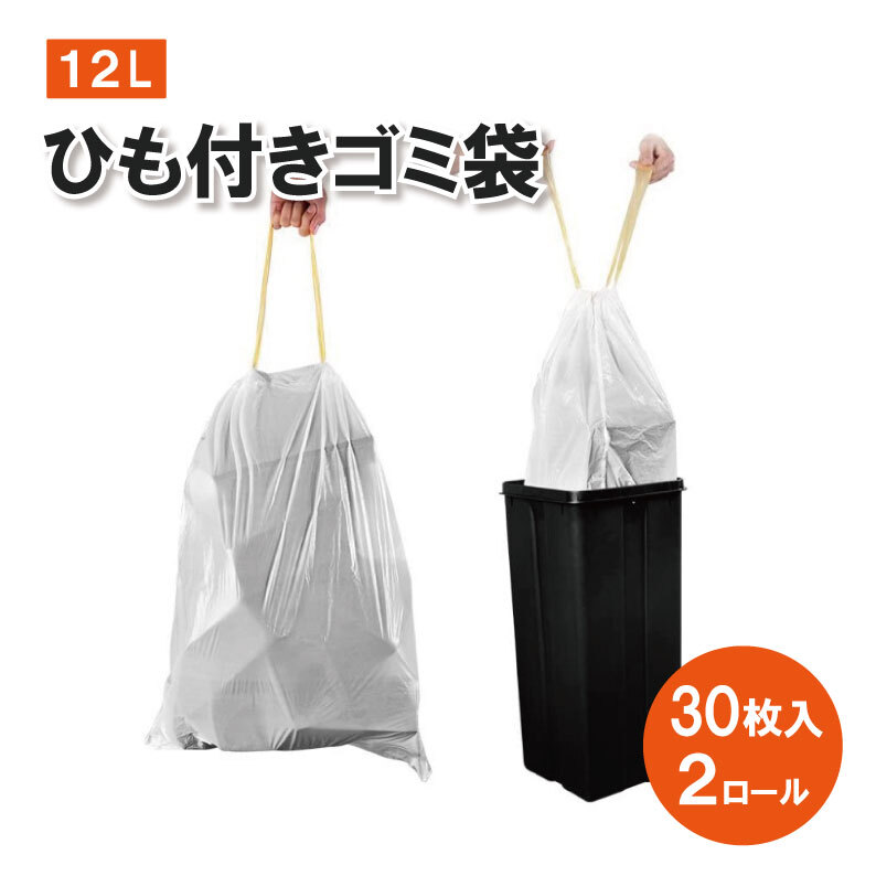 ひも付き キッチン バッグ ゴミ袋 12リットル 引き紐 強力 多目的 ホワイト 袋 ゴミ箱 30枚入り 2ロール