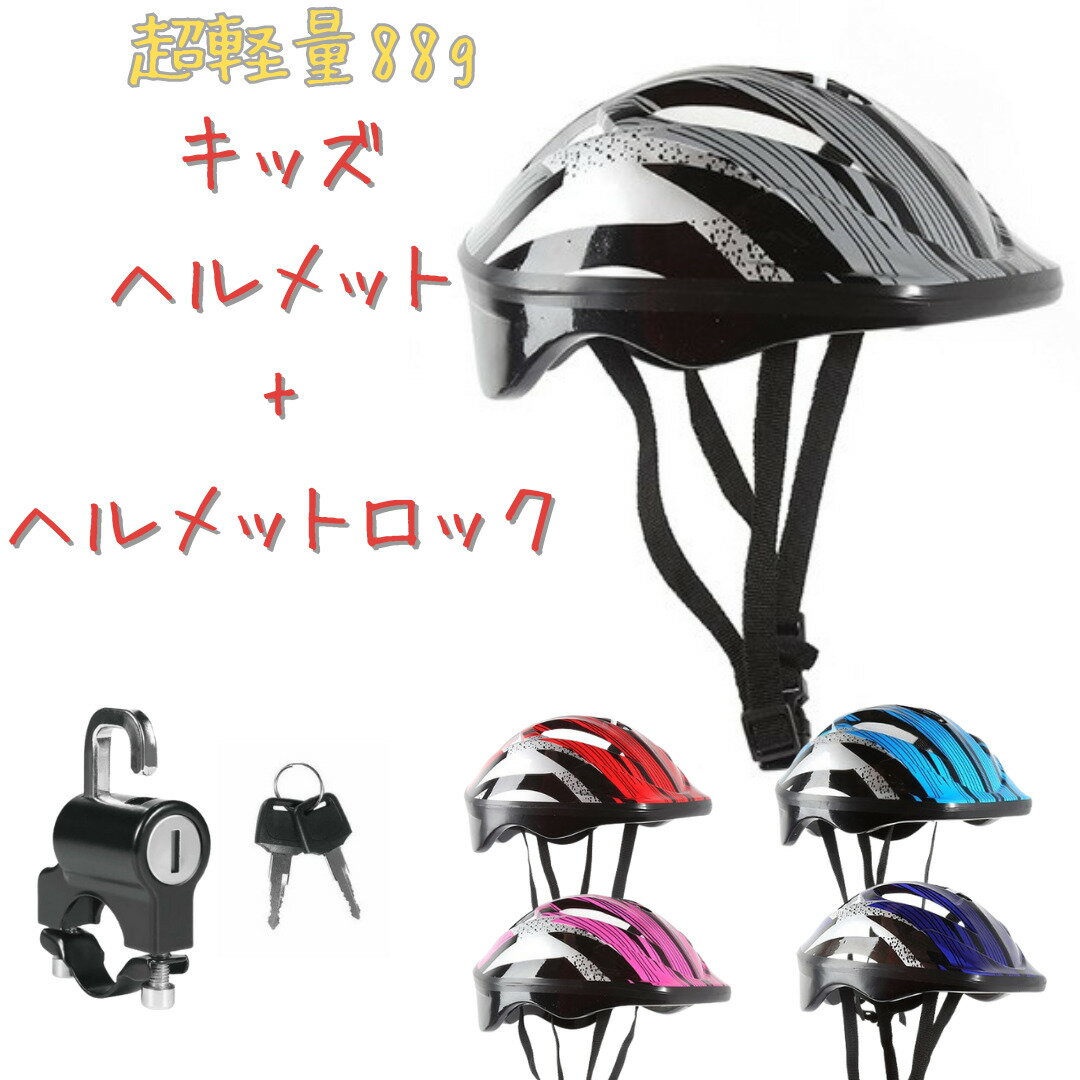 盗難防止 自転車 ヘルメット 小学生キッズヘルメット+ヘルメットロック　キッズ　子供　幼児　キッズバ..