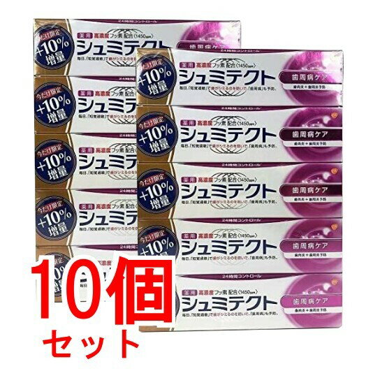 【10個セット】【送料無料】【高濃度フッ素配合】薬用シュミテクト 10%増量! 99g×10本　歯周病ケア フッ素配合 歯周病 ケア 予防 むし歯 予防 【ポイント消化】