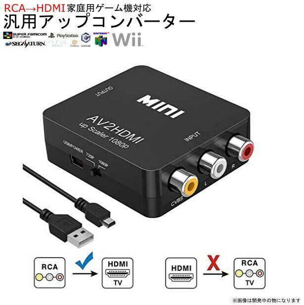 送料無料 家庭用 ゲーム機対応 HDMI アップコンバーター HDMI RCA 変換アダプタ miniUSB コンポジット 3色ケーブル デジタル アナログ オーディオ