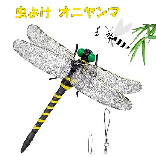 おにやんま 虫除け オニヤンマ 虫除け 大きい 12cm 本物サイズ　やぶ蚊 ヤブ蚊 蜂よけオニヤンマ 蜻蛉 昆虫 虫 動物 …