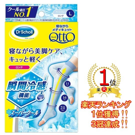 楽天ランキング1位 3冠達成! 寝ながらメディキュット スーパークール ロング 着圧 加圧 靴下 スリム 美脚ケア 夏用 1個入