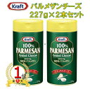 【楽天ランキング1位　3冠獲得！】ハインツ Kraft クラフト パルメザン チーズ 大容量 227g 2本セット【ポイント消化】