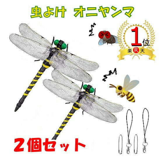 【2個セット】【楽天ランキング1位】おにやんま 虫除け オニヤンマ 大きい 12cm 本物サイズ　やぶ蚊 ヤブ蚊 蜂よけオニヤンマ 蜻蛉 昆虫 虫 動物 模型 トンボ 登山 キャンプ 釣り アウトドア バーベキュー 衣服 玄関　帽子