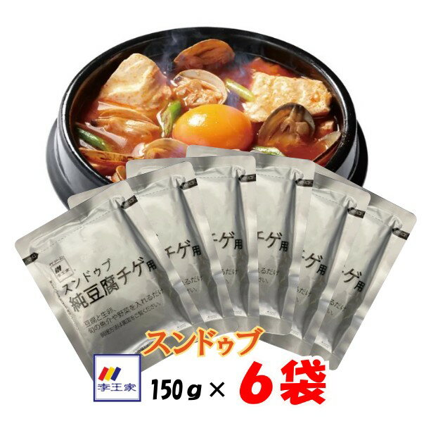 【送料無料】スンドゥブ 李王家 韓国 スンドゥブチゲ 2倍濃縮 900g（1〜2人前150g×6袋） ピリ辛 豆腐をいれるだけ 素 【ポイント消化】