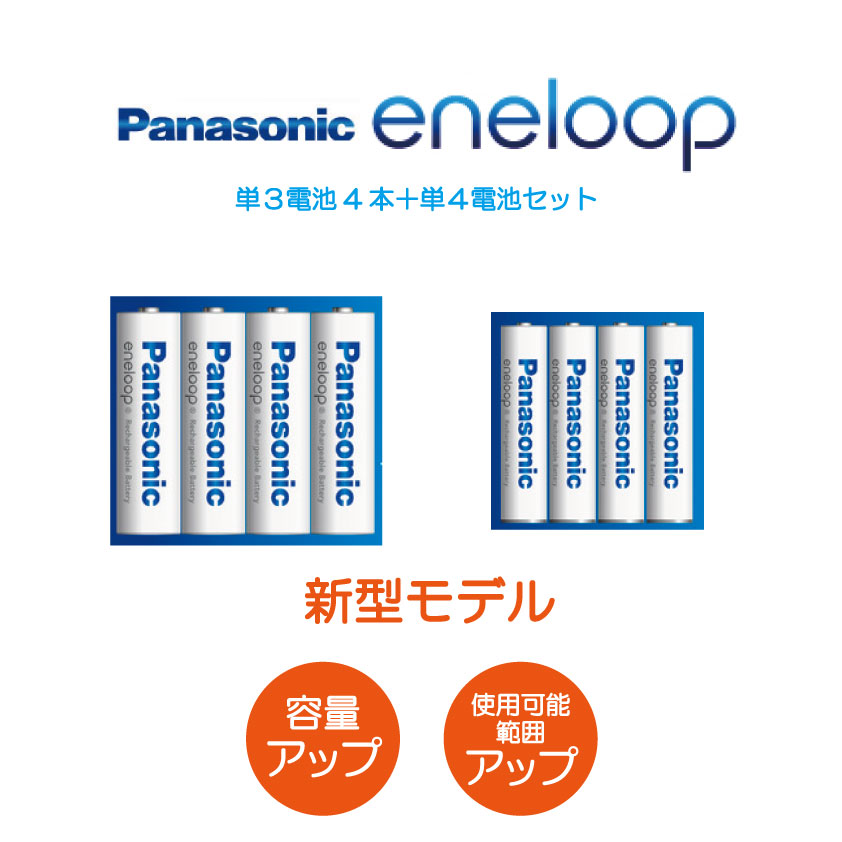 【新型2000mAhモデル】エネループ 電池2種セット 単3形4本 単4形4本 パナソニック スタンダードモデル 充電池 BK-3MCD BK-4MCD Panasonic eneloop 2100回 水素電池 海外対応 エボルタ 繰り返し使える エネループセット ニッケル水素電池 単三電池 単四電池