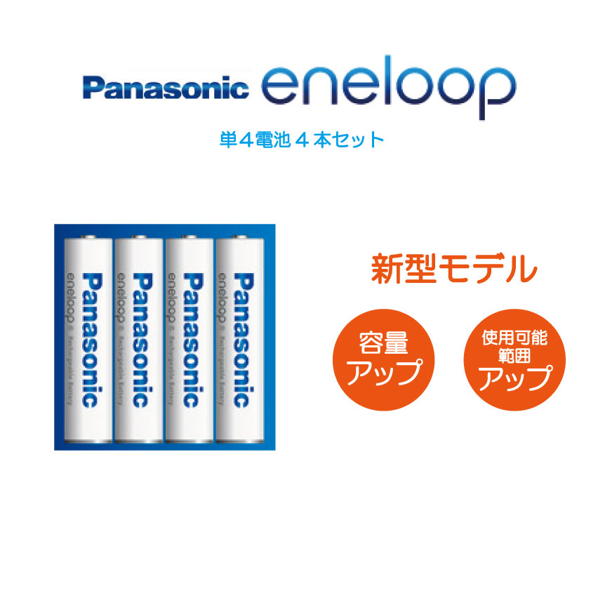 【新型モデル】エネループ 電池セット 単4形4本 パナソニック スタンダードモデル 充電池 BK-4MCD Panasonic eneloop 2100回 水素電池 海外対応 エボルタ 繰り返し使える エネループセット ニッケル水素電池 単四電池