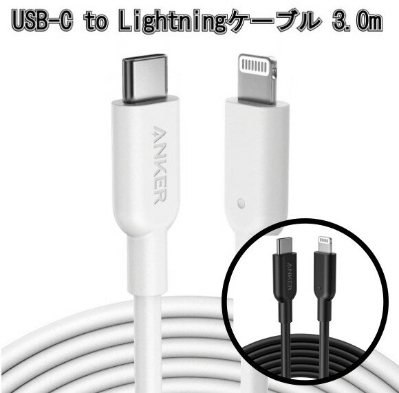 【3.0m】 Anker PowerLine II USB-C & ライトニングケーブル MFi認証 USB PD対応 急速充電 iPhone 14 / 13 / 12 / SE(第3世代) 各種対..