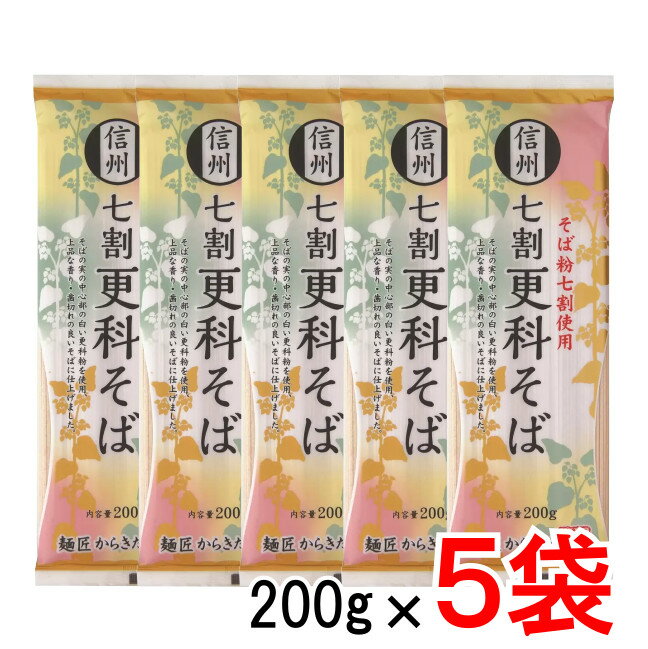 【送料無料】【柄木田製粉】本場 信州そば 信州 七割更科そば 200g 5袋 歯切れのいい 干しそば 乾麺 上品な香り 年越しそば【ポイント消化】