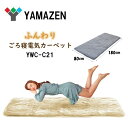 YAMAZEN ふんわりごろ寝 電気カーペット ラベンダー グレー /エクリュ YWC-C21 ダニ対策 本体丸洗い 裏面すべり止め コントローラー オートオフ 長さ180cm 幅80cm 2色