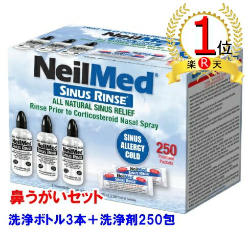 【楽天ランキング1位獲得】【エコ配送】ニールメッド サイナス・リンス キット 250包 240ml洗浄ボトル 3本付 Neilmed Sinus Rinse Refill 鼻うがい 鼻洗浄