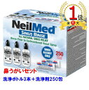 【楽天ランキング1位獲得】【エコ配送】ニールメッド サイナス リンス キット 250包 (240ml洗浄ボトル×3本付) Neilmed Sinus Rinse Refill 鼻うがい 鼻洗浄