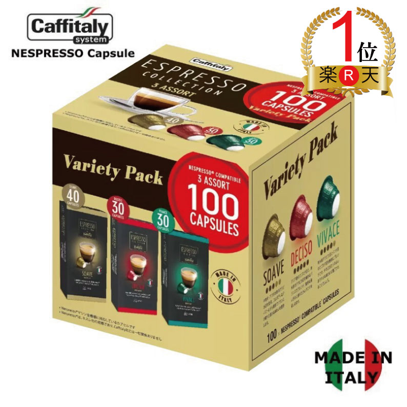  カフィタリー ネスプレッソ互換カプセル アソート 100カプセル入　CAFFITALY ESPRESSO COLLECTION 3ASSORT　100個 VIVACE：165g(55g×3箱) SOAVE：220g(55g×4箱) DECISO：165g(55g×3箱) (1箱10カプセル入り)