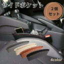 サイドポケット 2個セット カーシートの横の隙間を有効活用！隙間収納車用収納 ポケット レザー小物入れ センターコンソール 汎用品 隙間埋め車内インテリア ブラック/ベージュ/ブラウン/グレー 【ポイント消化】