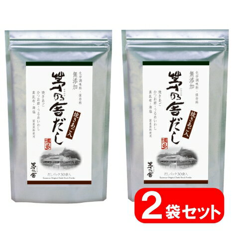 久原本家 茅乃舎だし8g×30袋【2袋】 久原本家茅乃舎だし かやのやだし あごだし だしの素 出汁 パック 粉末 出し 煮干 ギフト 無添加 鍋 スープ 和食 万能だし