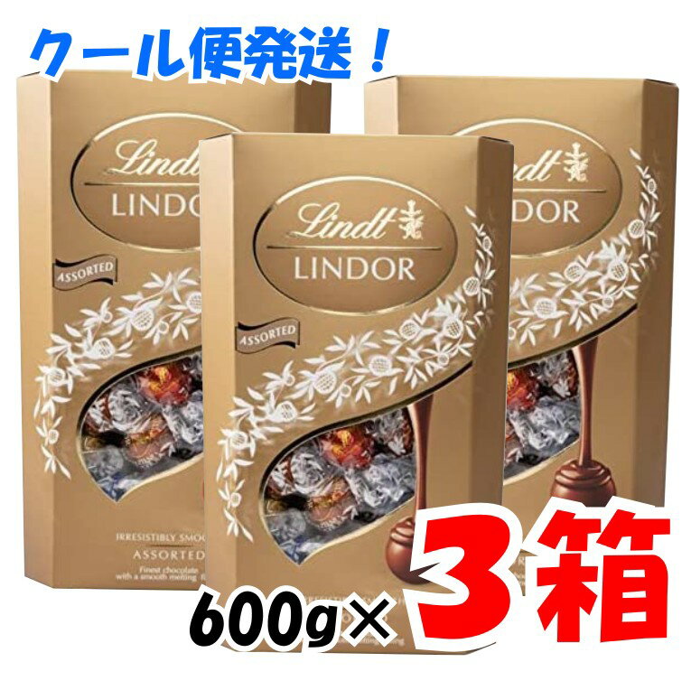 【クール便 追加料金なし】【3箱セット】バレンタイン ギフト リンツ リンドール ゴールド トリュフ チョコレート ボール アソート4種類 600g 3箱セット ギフト_贈り物 クリスマス プレゼント …