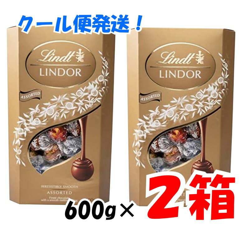 【クール便 追加料金なし】【2箱セット】バレンタイン ギフト リンツ リンドール ゴールド トリュフ チョコレート ボール アソート4種類 600g 2箱セット ギフト_贈り物 クリスマス プレゼント …