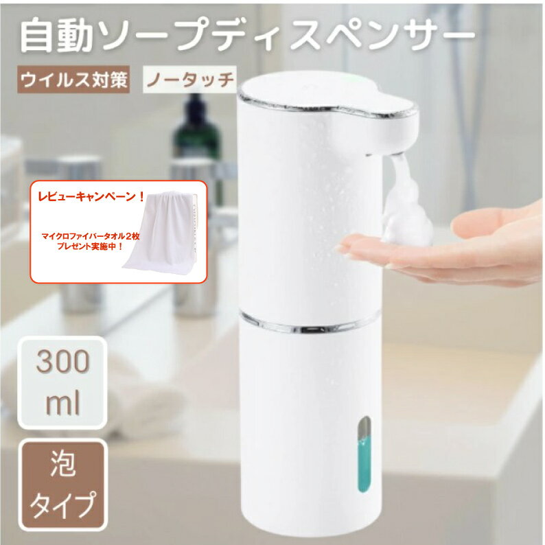 この商品は 【プレゼントキャンペーン】自動 ソープディスペンサー 泡 300ml 吐出量3段階調 日本語説明書付 IPX5防水 充電式 ハンドソープ ディスペンサー ポイントプレゼントキャンペーン：レビューを書いてマイクロファイバータオルをもらおう！ 自動ソープディスペンサー 【充電式ので電池交換不要】電池式より省エネ、USBポートからの充電で電池交換が不要です。充電時間は約2-3時間、一度の充電でさいだい3ヶ月間使い続けられるため、頻繁な充電も必要なくお好きな場所へ持ち運んで使えます。【IPX5防水仕様】IPX5防水加工されたので、どこでもご利用頂けます。キッチンや洗面台など水が飛び散ってしまっても水回りでもあんしんして使えます。【高感度センサー自動ソープティスペンサー】ノズルの下に手をかざすと、自動で泡が出てくるソープディスペンサーです。ポンプを押す力のない子どもでも、一人で手を洗うことができます。【3段階に調節可能泡タイプハンドソープディスペンサー】電源スイッチを押すだけで泡の吐出量が1.8g、1gと0.6gの3段階で切り替えられ、使い過ぎを予防し、手洗い用だけでなく、食器用にも大活躍。※液体洗剤は水で3倍～4倍に希釈して下さい。原液での使用は詰まる場合があります。サイズ：70x98x219mm内容品：ソープディスペンサー本体+充電ケーブル ショップからのメッセージ 【使用方法】・電源ポタンを2秒長押しすると白いランプが点滅し、電源がオンになります。・縁ランプで0.6g、青ランプで1g、白ランプで1.8gと吐出量を選びます。・センサー部に手をかざすと規定量泡がでます。・再度電源ボタン長押しで電源オフになります。 納期について 4