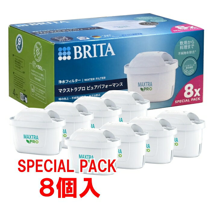 【8個入り】[BRITA]ブリタ マクストラプロ ピュアパフォーマンス交換用フィルター 8個入り カートリッジ 浄水フィルター 日本正規品