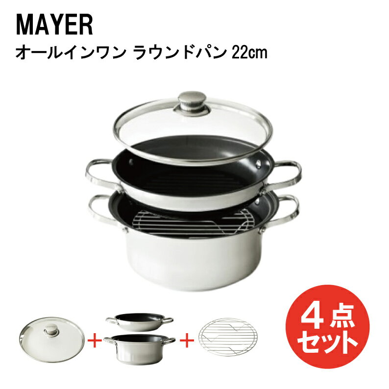 マイヤー(Meyer) オールインワン 【国内正規品】MEYER マイヤー オール イン ワン ラウンドパン PM-RP22 ステンレス ふっ素樹脂加工 全熱源対応