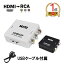 ランキング1位獲得! 送料無料 HDMI2AV HDMI RCA ダウンコンバーター 変換アダプタ miniUSB コンポジ..
