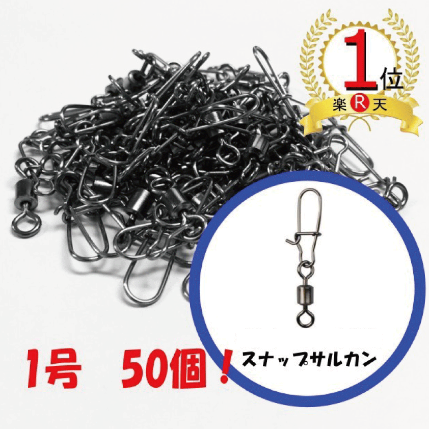 スイベル スナップサルカン 【60日間保証付き】ペアリング スイベル よりもどし 釣り 1号 50個セット