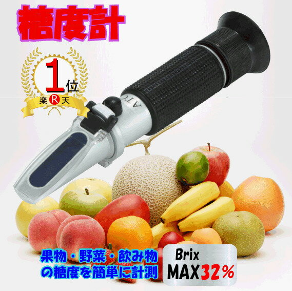 《訳あり》　【楽天ランキング1位】【送料無料】ATC内蔵 屈折式糖度計 Brix0-32% ハンディタイプ　糖度計 サツマイモ 計測 ハンディタイプ 小型 ポータブル ポケット 果物 野菜 フルーツ 甘さ 糖分 果汁 料理 家庭菜園 農家 農業自由研究