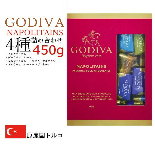 【 メール便発送】GODIVA NAPOLITANS ゴディバ ナポリタン 450g 大容量 パック チョコレート アソート パック 友 チョコ 義理 チョコ 詰め合わせのサムネイル