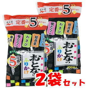 【2パックセット】永谷園 おとなのふりかけ 100袋 5種類×20袋 【業務用】【本かつお・鮭青菜・わさび・焼きたらこ・海苔たまご】