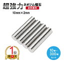 【楽天ランキング1位獲得】送料無料 ネオジム磁石 10個 30個 50個 100個 200個 300個 セット サイズ 10mm x 2mm 強力磁石 磁石 工...