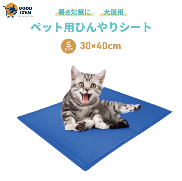 ペット用 ひんやりシート 犬猫用 Sサイズ　30×40cm 多用途 ひえひえ爽快 冷却マット 熱中症対策 パッドクール 涼しい ペットベッド夏用 猫ひんやり エコクーラー クールジェルマット 犬用 犬猫 夏 熱中症・暑さ対策【ポイント消化】