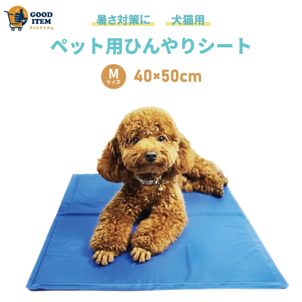 ペット用 ひんやりシート 犬猫用 Mサイズ　40×50cm 多用途 ひえひえ爽快 冷却マット 熱中症対策 パッドクール 涼しい ペットベッド夏用 猫ひんやり エコクーラー クールジェルマット 犬用 犬猫 夏 熱中症・暑さ対策【ポイント消化】