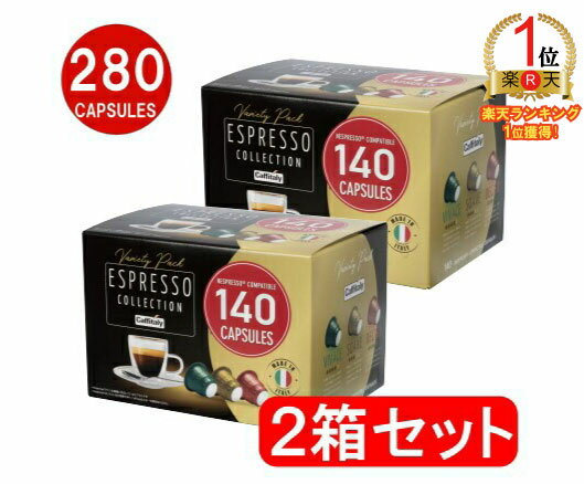 【ランキング1位獲得】【280カプセル】 カフィタリー ネスプレッソ 互換 カプセル コーヒー140個入り×2箱 Caffitaly Nespresso コーヒーカプセル