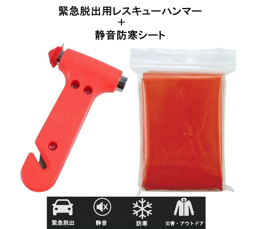 【2点セット】 緊急脱出用レスキューハンマー + 静音防寒シート 車載 防災 アウトドア 防災セット ガラスハンマー アルミシート 災害対策 車中泊 キャンプ シートベルトカッター