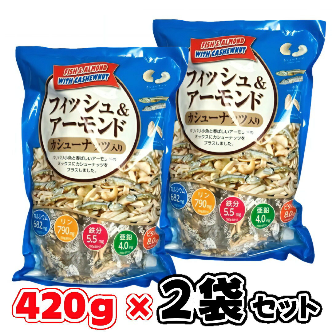 【2袋セット】 フィッシュ & アーモンド カシューナッツ入り 420g × 2袋 小魚 おつまみ おやつ カルシウム 鉄分 大容量 健康 間食 ナッツ ミックス 珍味 アーモンド 栄養たっぷり 家族 シェア 送料無料