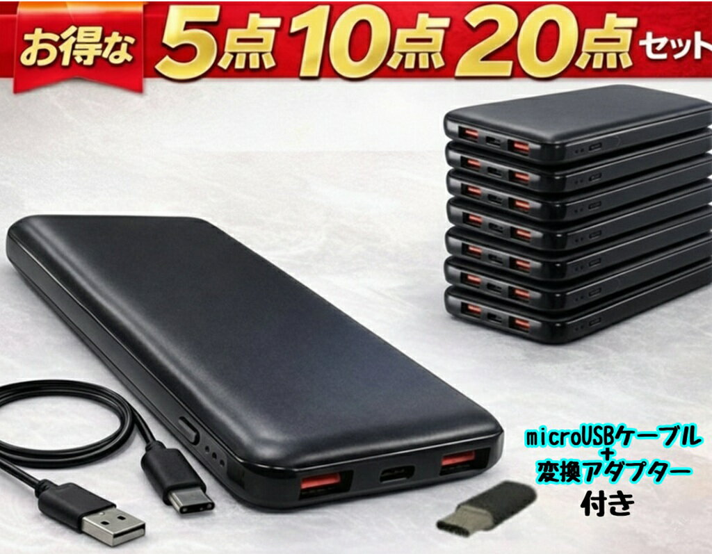 【まとめ買いでお得】選べるセット 5点/10点/20点 LAZOS モバイルバッテリー 10000mAh 急速充電 PD対応 Type-C付 大容量 PSE認証 軽量 家族 法人 企業 備品 防災 景品 ノベルティ イベント iPhone Android L-M10-B 送料無料