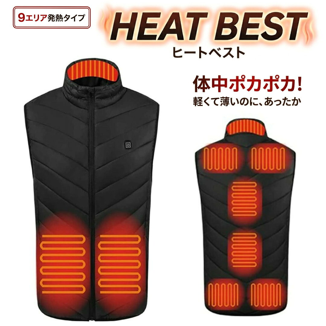 【寒さ対策】【電熱ベスト】【9エリア発熱タイプ】 ヒートベスト ヒーターベスト メンズ レディース ヒーター内蔵 あったかベスト アウター 10000mAh モバイルバッテリー付属 超軽量 保温 釣り 水洗い バイク 長時間 男女兼用 防寒 屋外作業