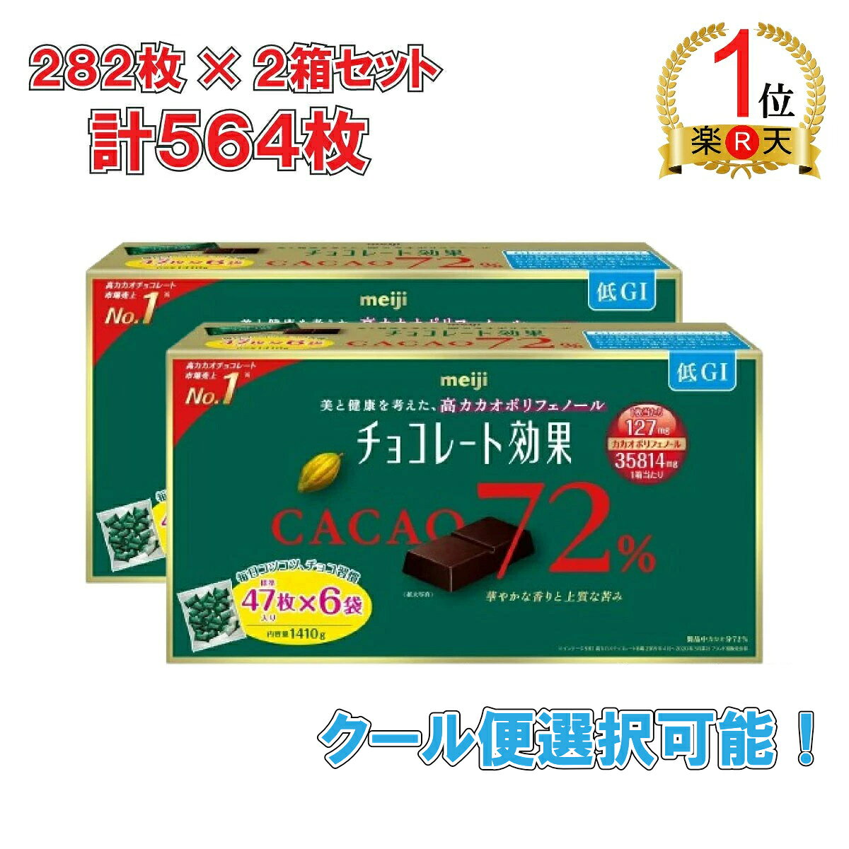 【ランキング1位獲得】【2箱セット】明治 チョコレート効果 72% 282枚×2箱 564枚入り 1410g×2 高カカオ チョコレート 大容量 美容 健康 ポリフェノール