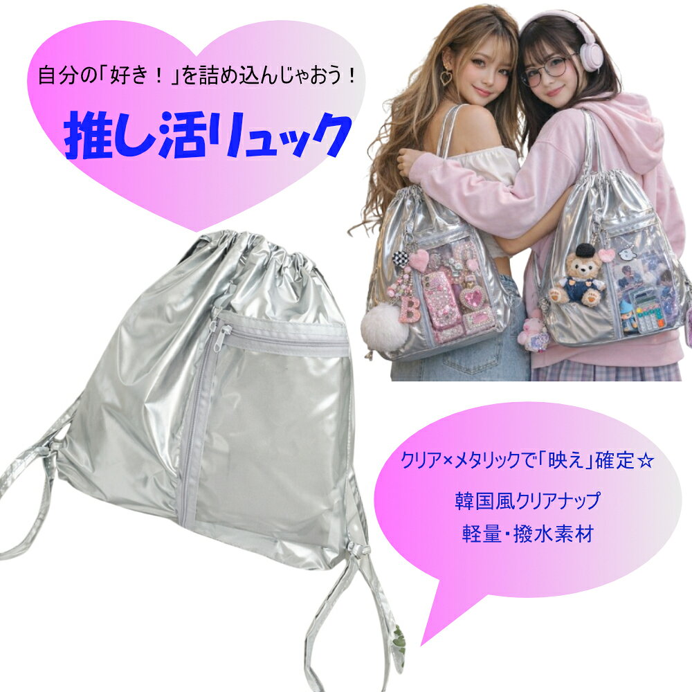 Rakuten - クリア ナップサック 透明 リュック シルバー メタリック 巾着バッグ 痛バッグ 痛バ 推し活 フェス 軽量 撥水 レディース 通学 サブバッグ